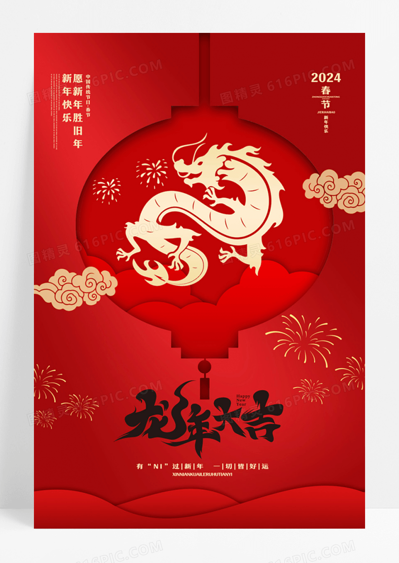 红色剪纸简约2024龙年大吉新年海报节日